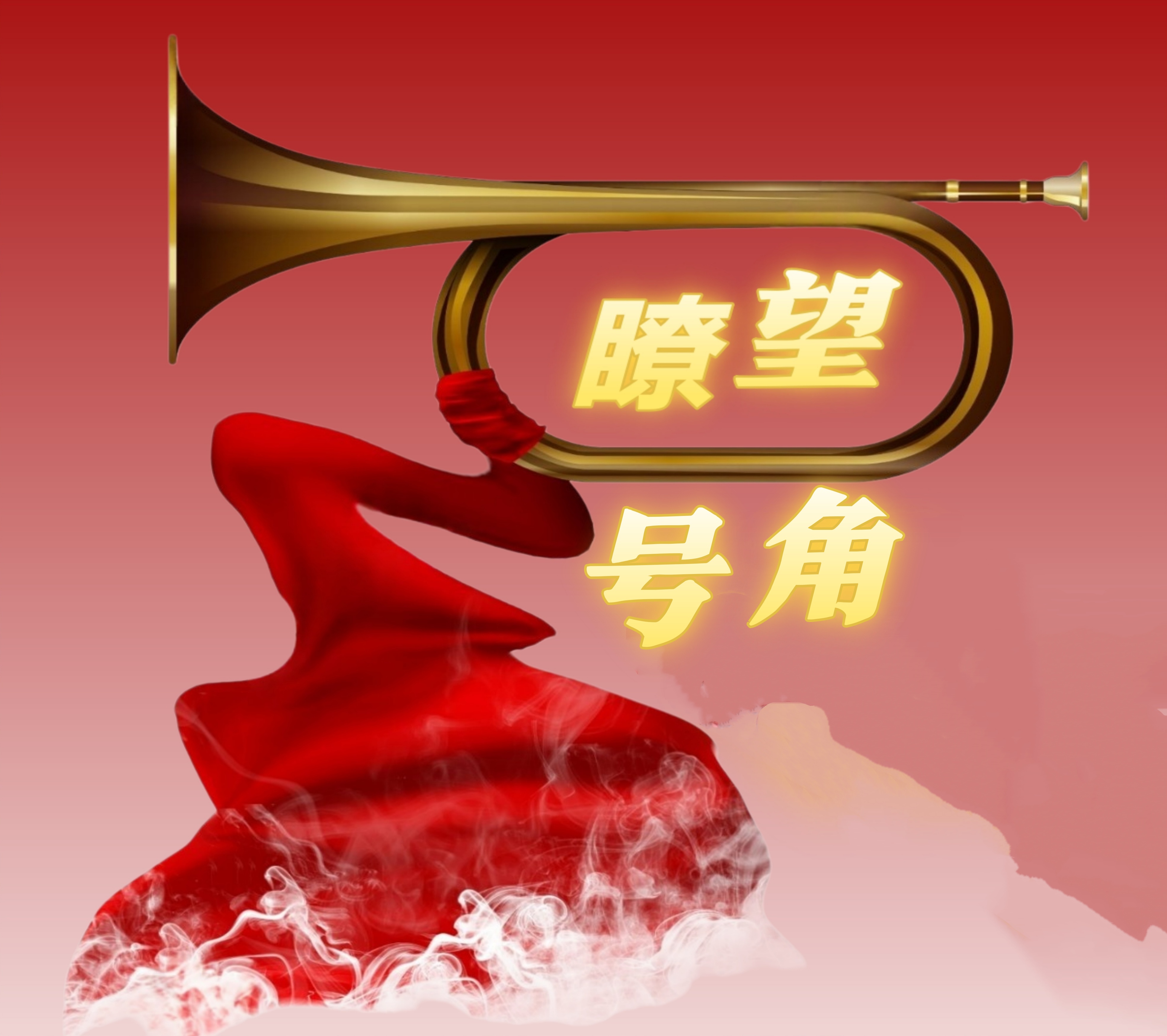 瞭望中国